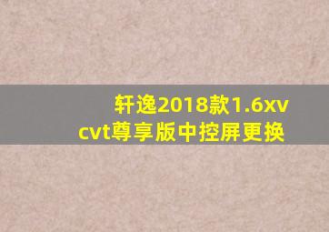 轩逸2018款1.6xv cvt尊享版中控屏更换